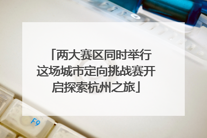 两大赛区同时举行 这场城市定向挑战赛开启探索杭州之旅